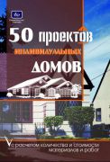 50 проектов коттеджей и жилых домов